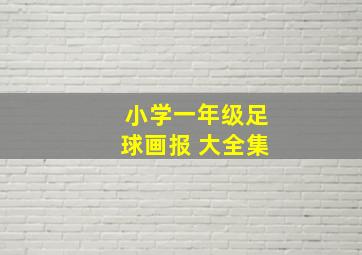 小学一年级足球画报 大全集